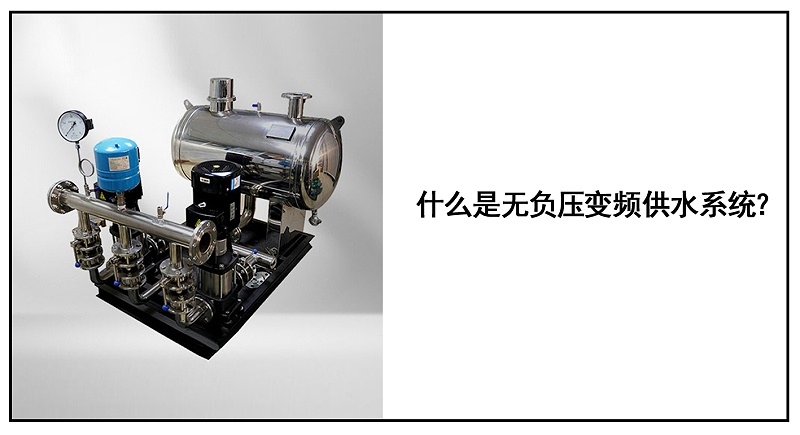 無負壓變頻(pín)供水系統
