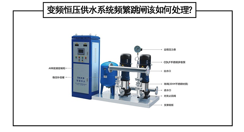 變頻(pín)恒壓供水系統頻(pín)繁跳閘該如何處理？