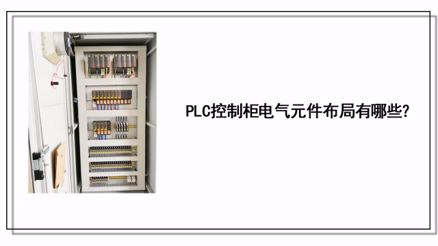 PLC控制櫃電(diàn)氣元件布局有哪些？