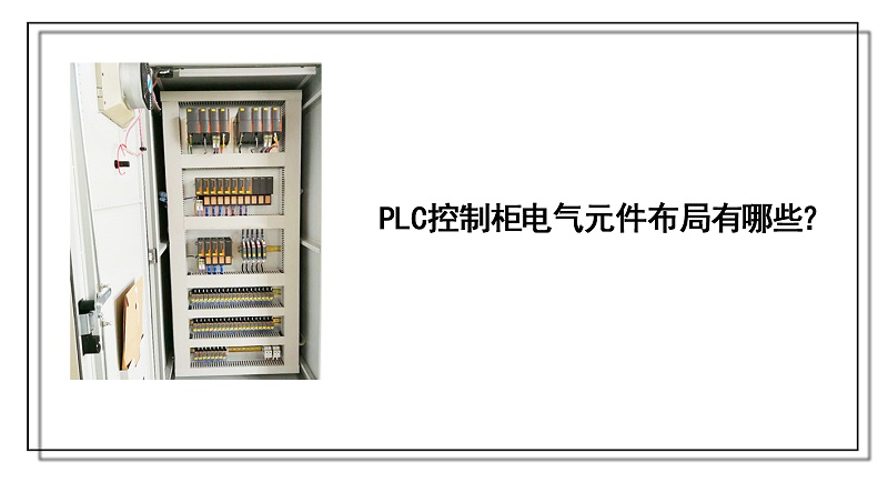 PLC控制櫃電(diàn)氣元件布局有哪些？