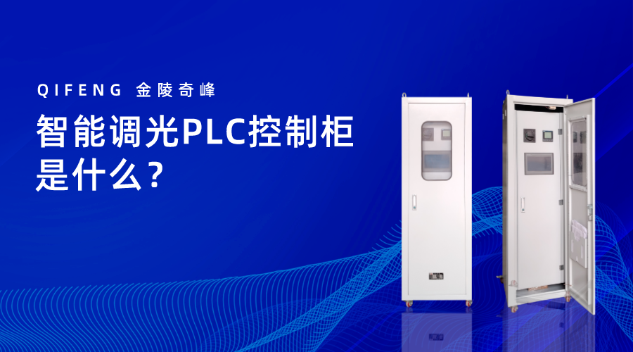 智能調光PLC控制櫃是什麽？