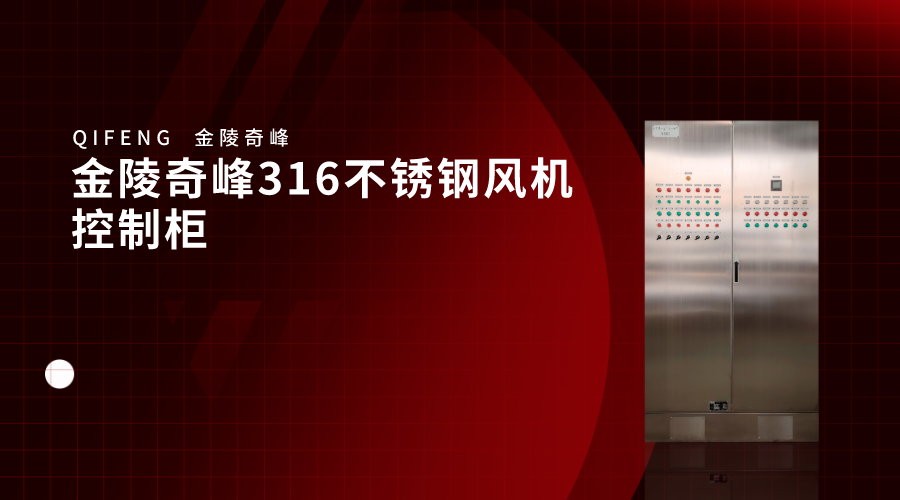 金陵奇峰316不鏽鋼風機控制櫃