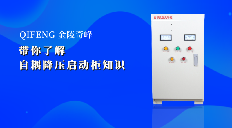 帶你了解自耦降壓啓動櫃知(zhī)識