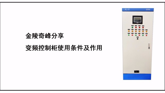 金陵奇峰分(fēn)享變頻(pín)控制櫃使用條件及作用