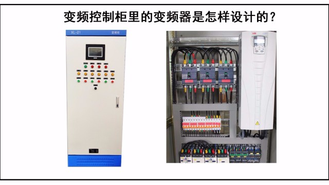 變頻(pín)控制櫃裏的變頻(pín)器是怎樣設計的？