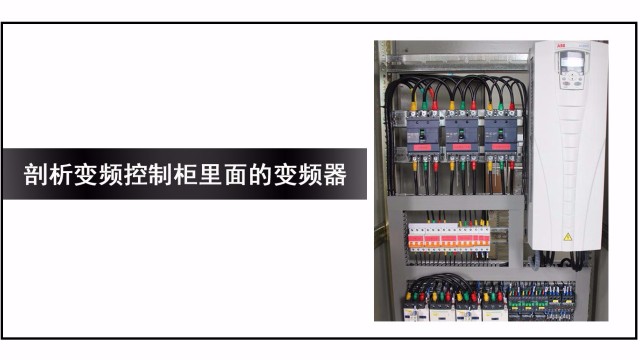 剖析變頻(pín)控制櫃裏面的變頻(pín)器