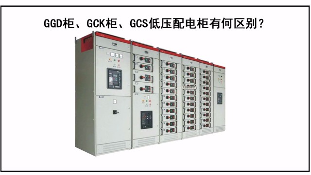 GGD櫃、GCK櫃、GCS低壓配電(diàn)櫃有何區别？