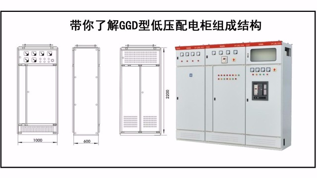 帶你了解GGD型低壓配電(diàn)櫃組成結構