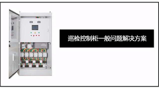 巡檢控制櫃一(yī)般問題解決方案