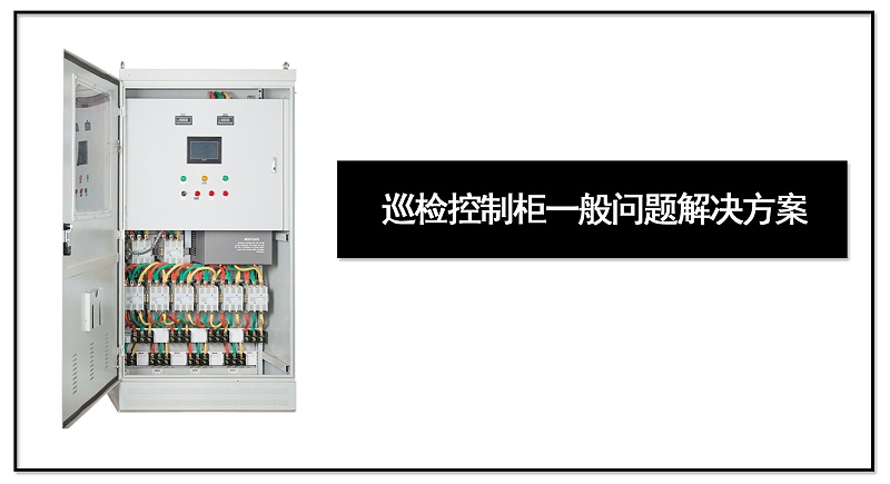 巡檢控制櫃一(yī)般問題解決方案