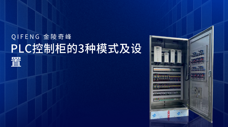 PLC控制櫃的3種模式及設置