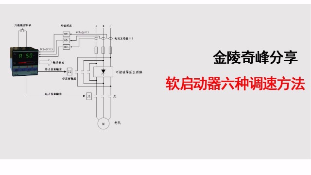 金陵奇峰分(fēn)享軟啓動器六種調速方法