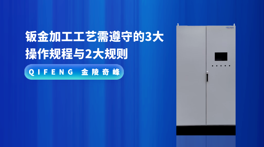 钣金加工(gōng)工(gōng)藝需遵守的3大(dà)操作規程與2大(dà)規則