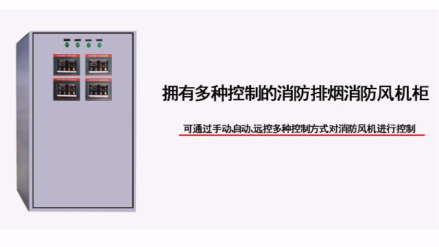 多四路防排煙消防風機櫃有幾種控制方式？