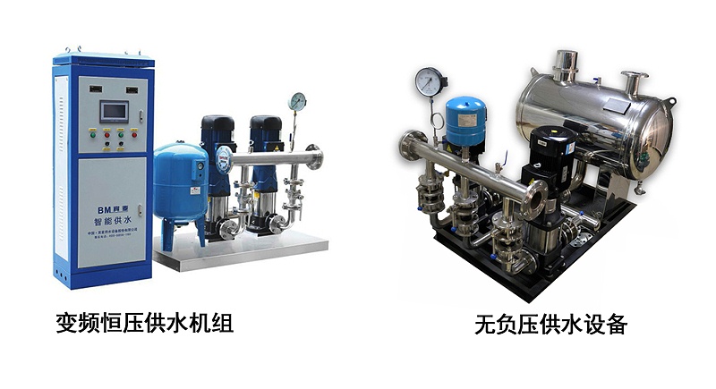 變頻(pín)供水設備和無負壓供水設備有何區别？