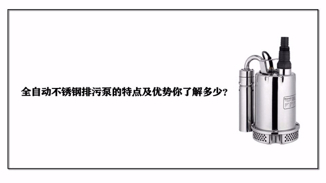 全自動不鏽鋼排污泵的特點及優勢你了解多少？