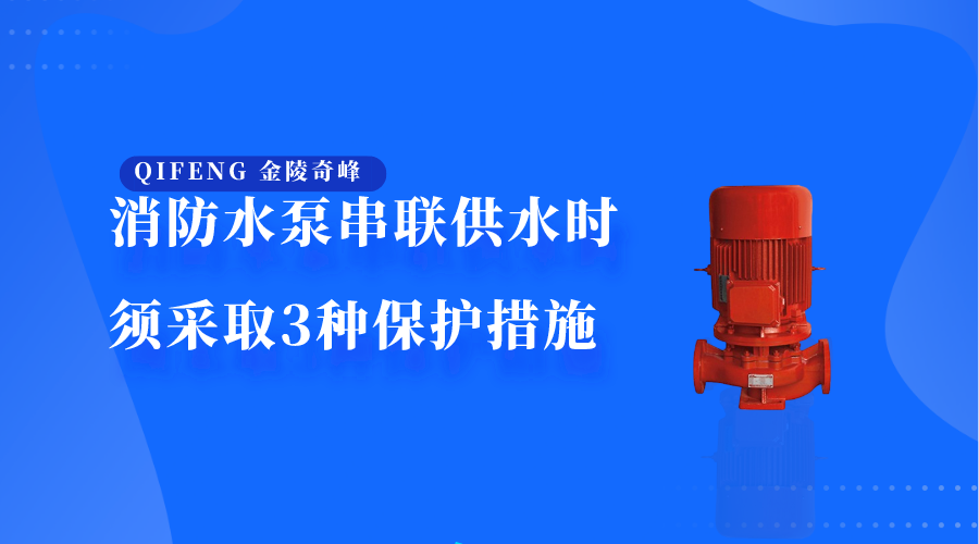 消防水泵串聯供水時須采取3種保護措施