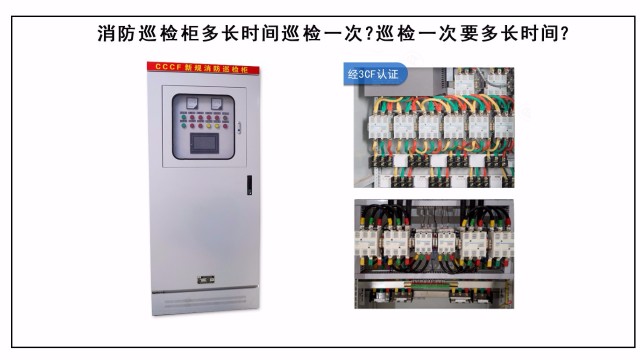 消防巡檢櫃多長時間巡檢一(yī)次？巡檢一(yī)次要多長時間？