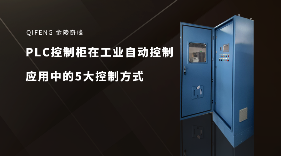 PLC控制櫃在工(gōng)業自動控制應用中(zhōng)的5大(dà)控制方式