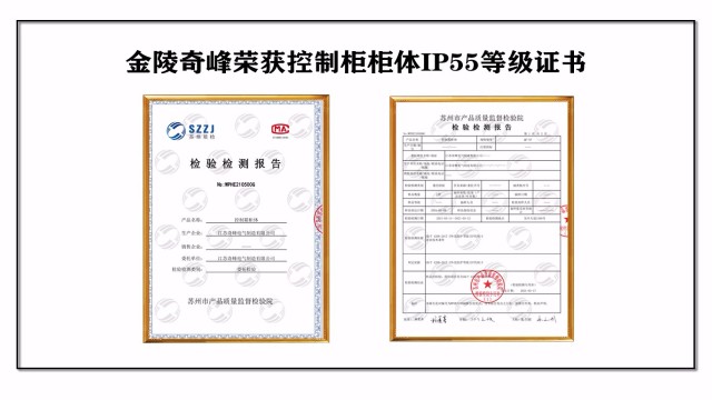 金陵奇峰榮獲控制櫃櫃體(tǐ)IP55防護等級證書(shū)