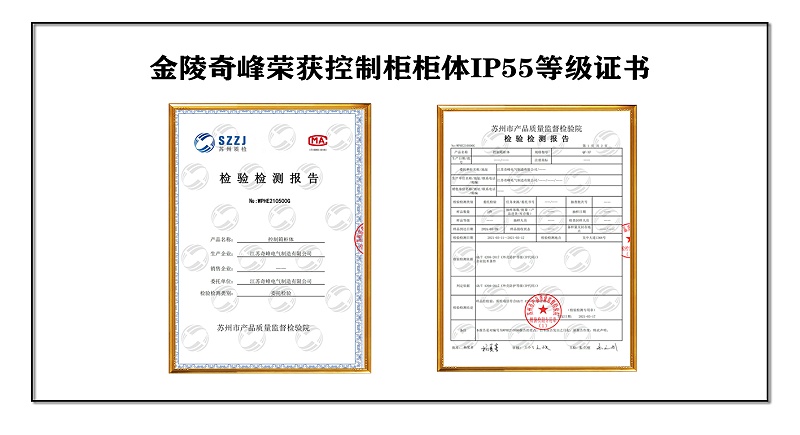 金陵奇峰榮獲控制櫃櫃體(tǐ)IP55等級證書(shū)