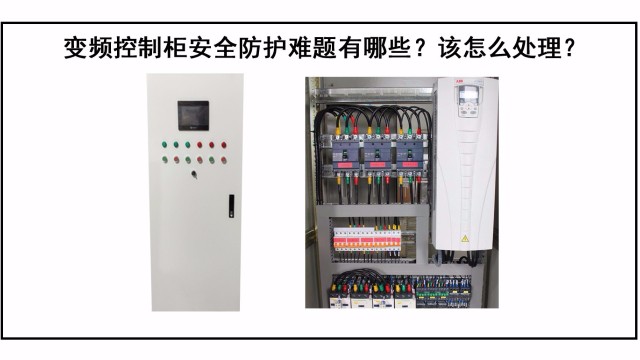 變頻(pín)控制櫃防護難題有哪些？該怎麽處理？