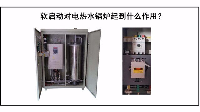 軟啓動對電(diàn)熱水鍋爐起到什麽作用？