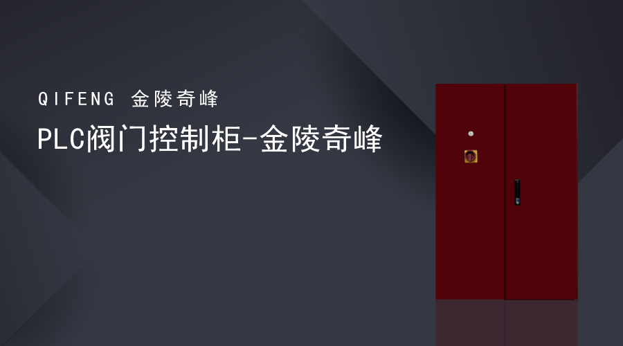 PLC閥門控制櫃-金陵奇峰