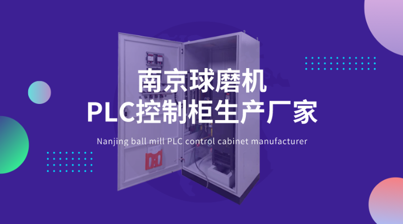 南(nán)京球磨機PLC控制櫃生(shēng)産廠家