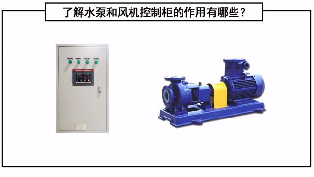 了解水泵和風機控制櫃的作用有哪些？