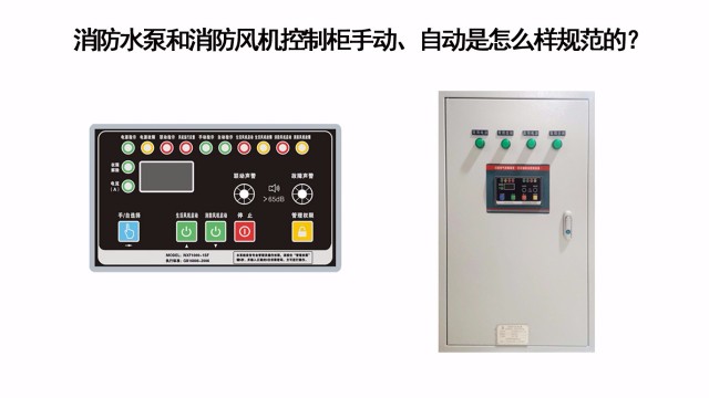 消防水泵和消防風機控制櫃手動、自動是怎麽樣規範的？