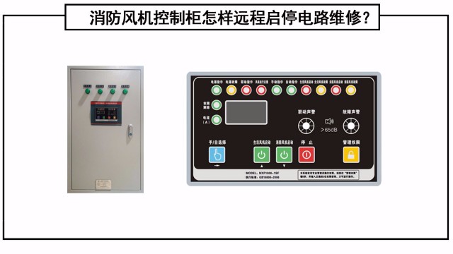 消防風機控制櫃怎樣遠程啓停電(diàn)路維修？