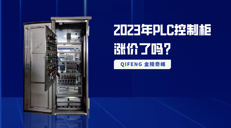 2023年PLC控制櫃漲價了嗎(ma)？