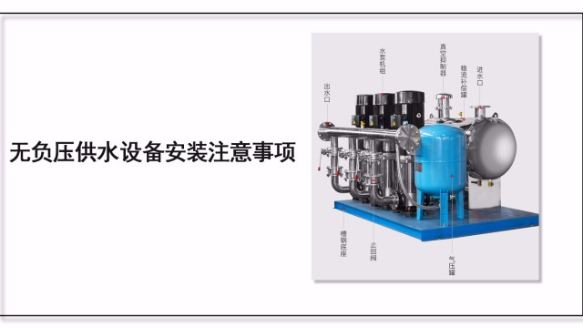 無負壓供水設備安裝注意事項