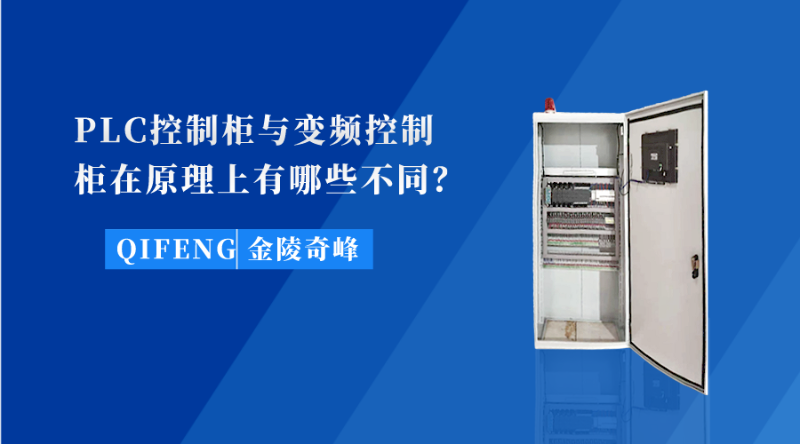 PLC控制櫃與變頻(pín)控制櫃在原理上有哪些不同？