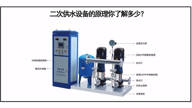 二次供水設備的原理你了解多少？