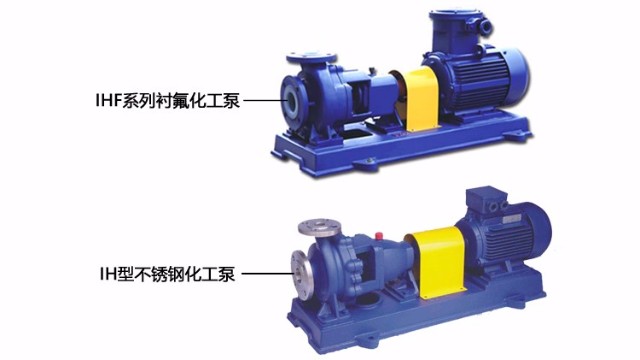 IH型不鏽鋼化工(gōng)泵與IHF系列襯氟化工(gōng)泵有什麽區别呢？