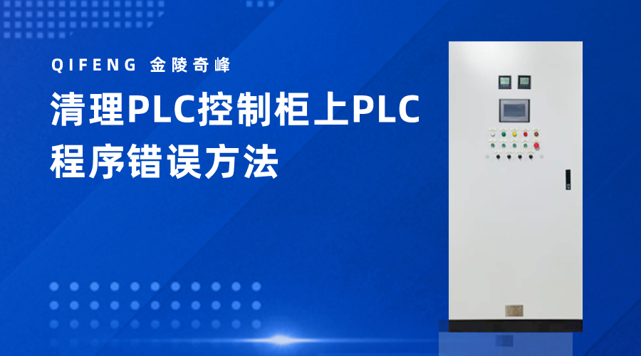 清理PLC控制櫃上PLC程序錯誤方法