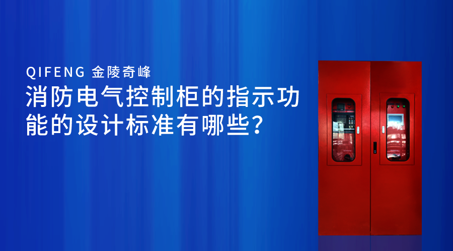 消防電(diàn)氣控制櫃的指示功能的設計标準有哪些？