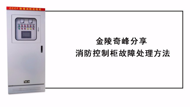 金陵奇峰分(fēn)享消防控制櫃故障處理方法