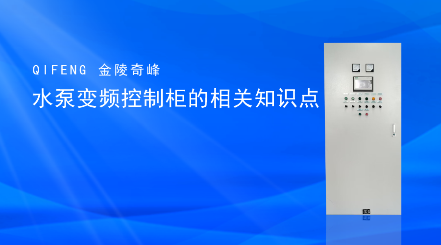 水泵變頻(pín)控制櫃的相關知(zhī)識點