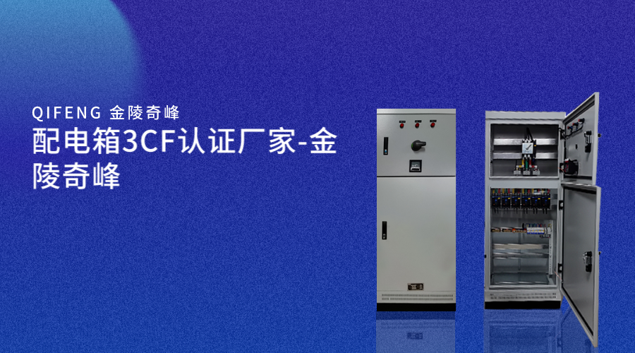 配電(diàn)箱3CF認證廠家-金陵奇峰