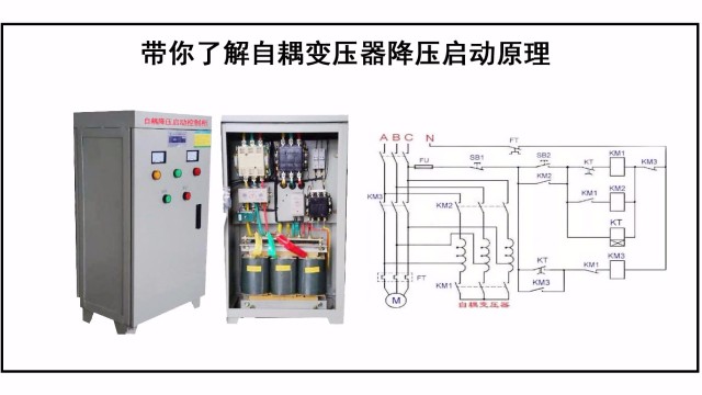 帶你了解自耦變壓器降壓啓動原理