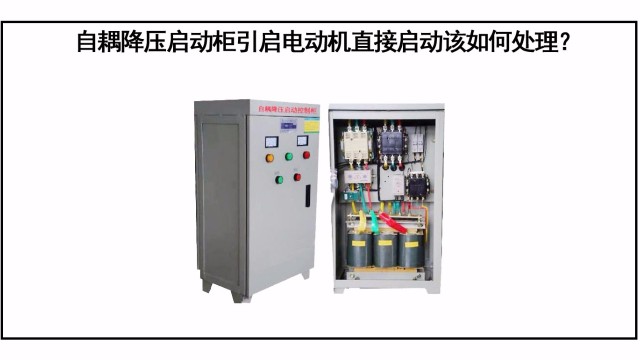 自耦降壓啓動櫃引起電(diàn)動機直接啓動該如何處理？