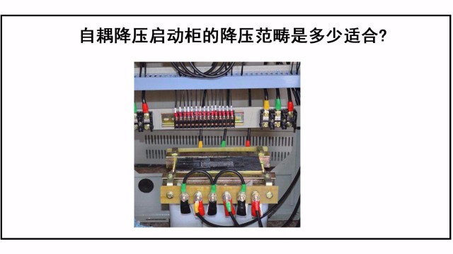 自耦降壓啓動櫃的降壓範疇是多少适合?