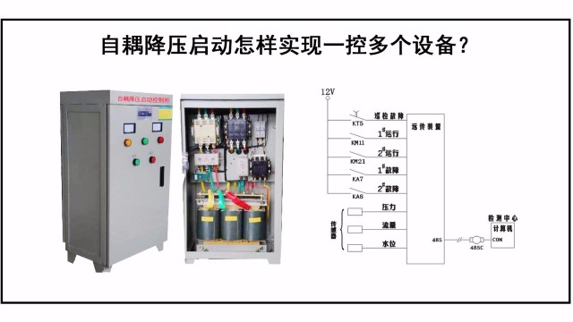 自耦降壓啓動怎樣實現一(yī)控多個設備？