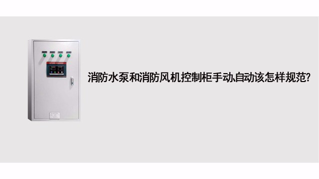 消防水泵和消防風機控制基礎應急處理标準有哪些？