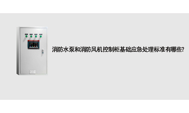 消防水泵和消防風機控制基礎應急處理标準有哪些？