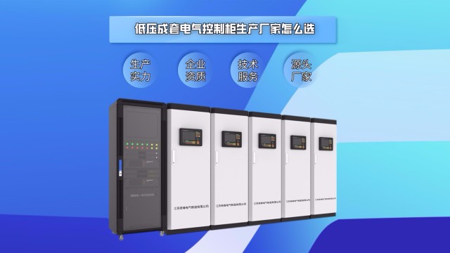 低壓成套電(diàn)氣控制櫃生(shēng)産廠家怎麽選？