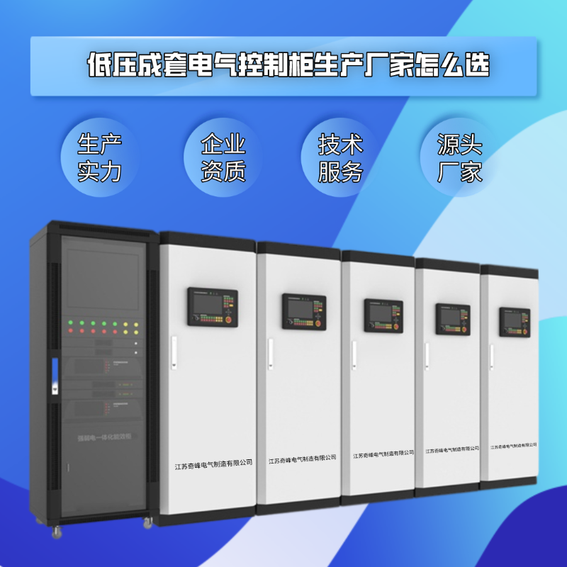 低壓成套電(diàn)氣控制櫃生(shēng)産廠家怎麽選？